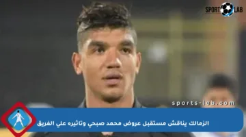الزمالك يناقش مستقبل عروض محمد صبحي وتأثيره على الفريق